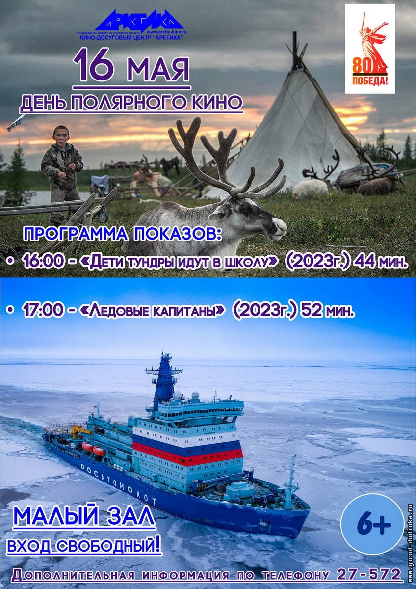 Дудинцев приглашают на киносеансы об Арктике.
