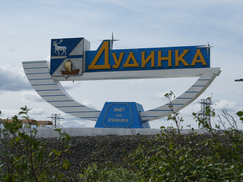 Въездной знак "Дудинка".