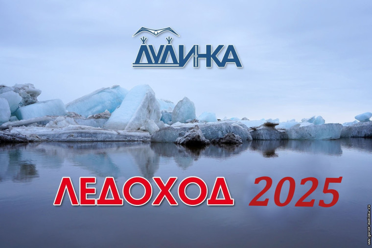 Информация о прохождении паводка на реке Енисей. Информация о прохождении паводка на реке Енисей.